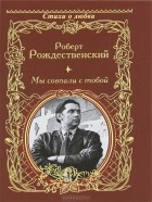 Роберт Рождественский - Мы совпали с тобой