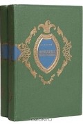 Ярмарка тщеславия: Роман без героя. В 2 томах