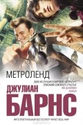 Джулиан Барнс - Метроленд