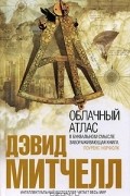 Дэвид Митчелл - Облачный атлас