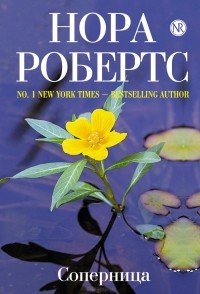 Нора Робертс - Соперница