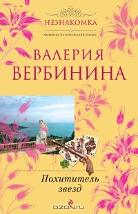 Валерия Вербинина - Похититель звезд