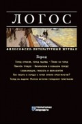 Валерий Анашвили - Логос. Выпуск №3 (66), 2008