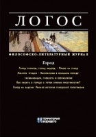 Валерий Анашвили - Логос. Выпуск №3 (66), 2008
