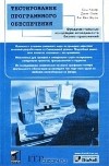  - Тестирование программного обеспечения. Фундаментальные концепции менеджмента бизнес-приложений