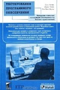  - Тестирование программного обеспечения. Фундаментальные концепции менеджмента бизнес-приложений