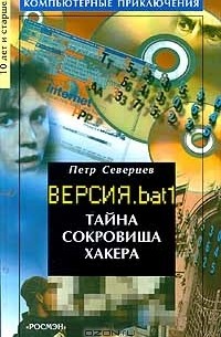 Петр Северцев - Тайна сокровища хакера. Версия. bat 1