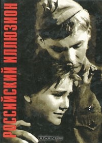 Лев Парфенов - Российский иллюзион (сборник)