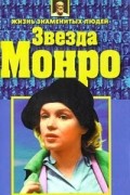 Николай Белов - Звезда Монро