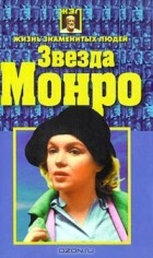 Николай Белов - Звезда Монро