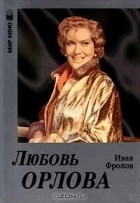 Иван Фролов - Любовь Орлова