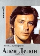 Райн А. Цондергельд - Ален Делон. Хладнокровный ангел