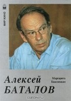 Маргарита Кваснецкая - Алексей Баталов
