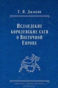 Татьяна Джаксон - Исландские королевские саги о Восточной Европе