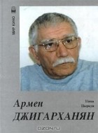 Нина Цыркун - Армен Джигарханян