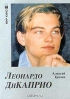 Алексей Грачев - Леонардо ДиКаприо