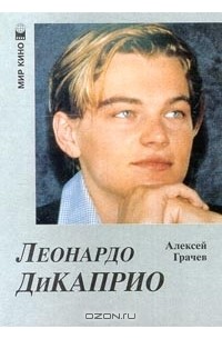 Алексей Грачев - Леонардо ДиКаприо