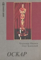  - Оскар