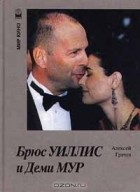Алексей Грачев - Брюс Уиллис и Деми Мур