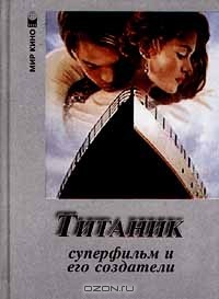 Алексей Грачев - "Титаник". Суперфильм и его создатели