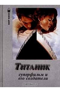 Алексей Грачев - "Титаник". Суперфильм и его создатели