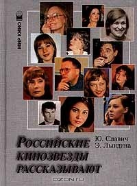  - Российские кинозвезды рассказывают (сборник)
