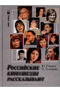  - Российские кинозвезды рассказывают (сборник)
