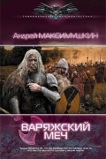 Андрей Максимушкин - Варяжский меч