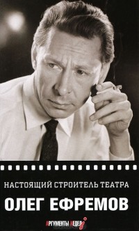 Олег Ефремов - Настоящий строитель театра