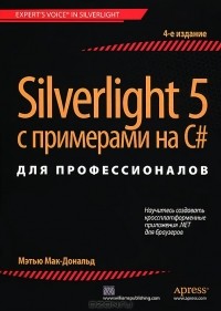 Мэтью Мак-Дональд - Silverlight 5 с примерами на C# для профессионалов