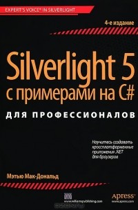 Мэтью Мак-Дональд - Silverlight 5 с примерами на C# для профессионалов