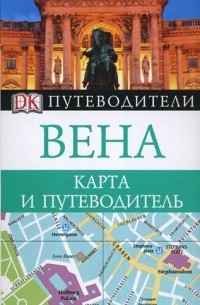 В. Яковлев - Вена. Карта и путеводитель