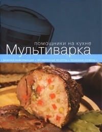  - Мультиварка