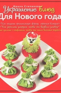 Ирина Степанова - Украшение блюд. Для Нового года