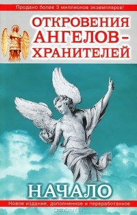 Ренат Гарифзянов - Откровения Ангелов-Хранителей. Начало
