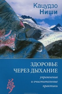 Кацудзо Ниши - Здоровье через дыхание. Упражнения  и очистительные практики