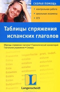 Таблицы спряжения испанских глаголов