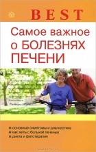 В. Ф. Ильин - Самое важное о болезнях печени