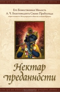 Абхай Чаранаравинда Бхактиведанта Свами Прабхупада - Нектар преданности