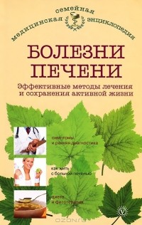 В. Ф. Ильин - Болезни печени. Эффективные методы лечения и сохранения активной жизни