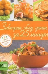 И. Устьянцева - Завтрак, обед, ужин за 25 минут