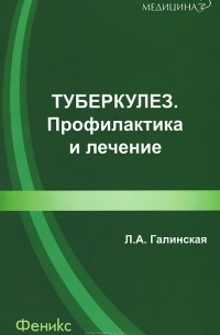 Л. А. Галинская - Туберкулез. Профилактика и лечение