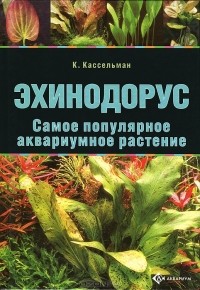 К. Кассельман - Эхинодорус. Самое популярное аквариумное растение