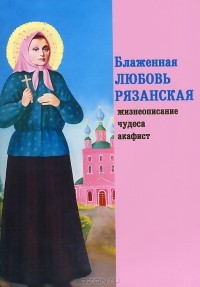 Игорь Евсин - Блаженная Любовь Рязанская