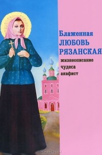 Игорь Евсин - Блаженная Любовь Рязанская