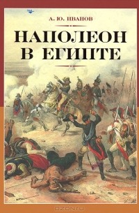 А. Ю. Иванов - Тайны египетской экспедиции Наполеона