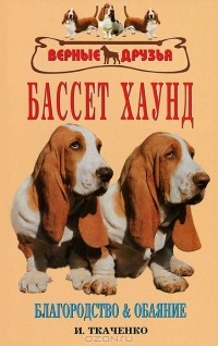 Ткаченко И.В. - Бассет хаунд. Благородство и обаяние