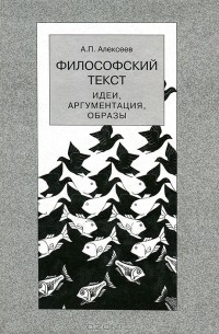 А. П. Алексеев - Философский текст. Идеи, аргументация, образы