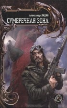 Александр Лидин - Сумеречная зона