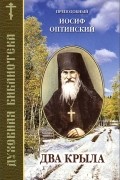 Преподобный Иосиф Оптинский - Два крыла
